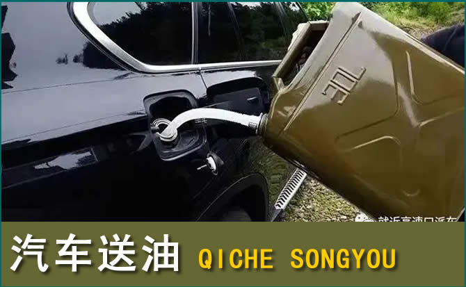白玉汽车救援送水案例