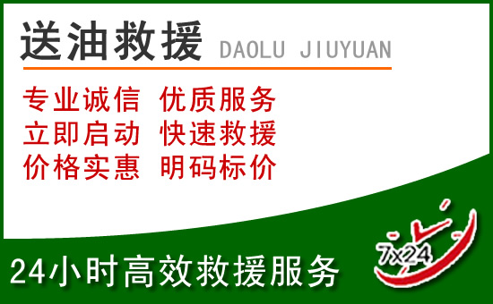 白玉道路救援汽车送玻璃水