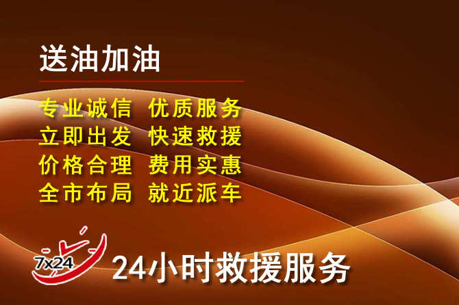 白玉道路救援汽车送机油
