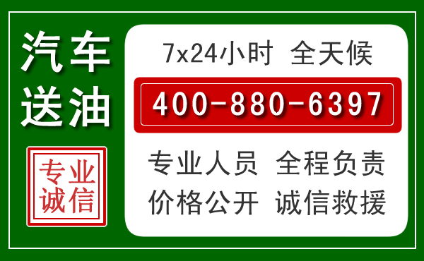 白玉汽车送油救援电话
